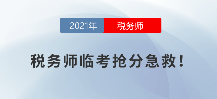 稅務師臨考搶分急救！考前終極攻略來襲