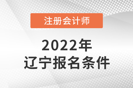 2022年遼寧注會(huì)報(bào)名條件是什么？
