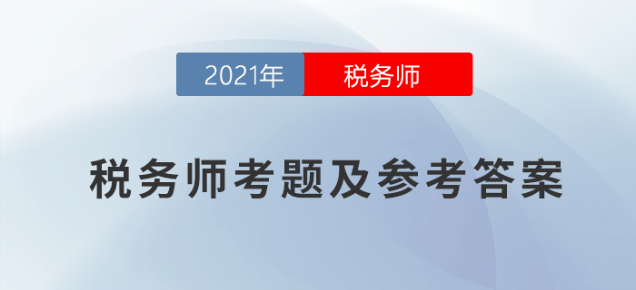 2021年稅務(wù)師涉稅服務(wù)實(shí)務(wù)考題及參考答案_考生回憶版