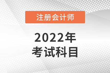 2022年注會考試科目有幾科？哪科最難？