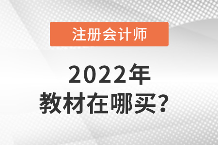 2022年cpa教材在哪買？