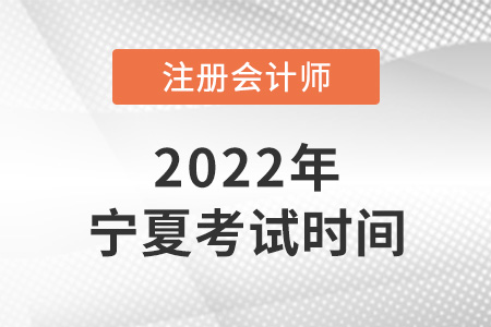 2022年寧夏cpa考試時(shí)間已確定！