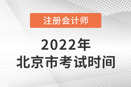 2022年北京市注會(huì)考試時(shí)間在幾月？