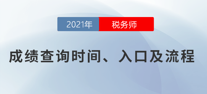 2021年稅務(wù)師考試成績查詢?nèi)肟谝验_通，點擊查詢！