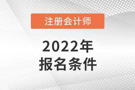2022年各地注會(huì)報(bào)名條件是統(tǒng)一的嗎？