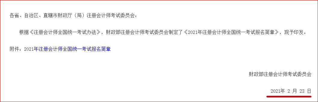 2021年注冊(cè)會(huì)計(jì)師全國(guó)統(tǒng)一考試報(bào)名簡(jiǎn)章