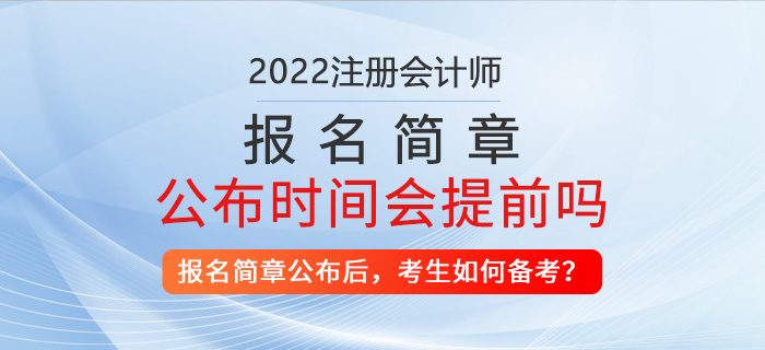 2022年注冊(cè)會(huì)計(jì)師報(bào)名簡(jiǎn)章公布時(shí)間會(huì)提前？考生該如何備考？
