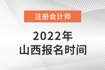 2022年山西注冊會計師報名時間是哪天？