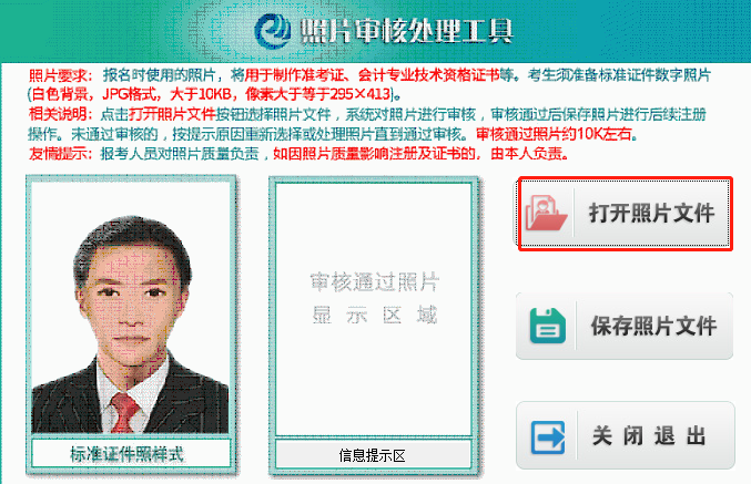 點擊“打開照片文件”按鈕，選擇所要上傳的報名照片