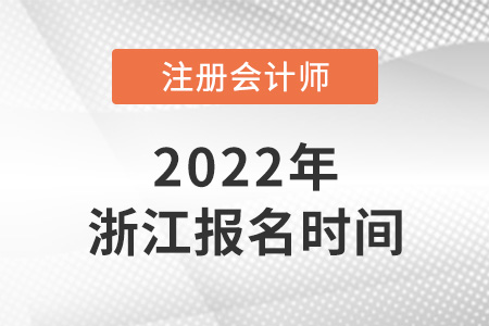 2022年浙江cpa報(bào)名時(shí)間確定了嗎？