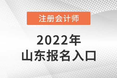 2022年山東省濱州注會(huì)考試報(bào)名入口是什么？