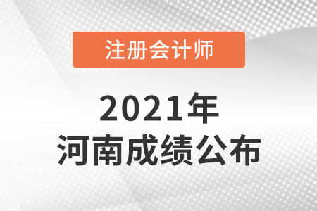 2021年河南省新鄉(xiāng)注冊(cè)會(huì)計(jì)師成績(jī)已公布！