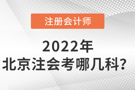 2022年北京注會(huì)考哪幾科？