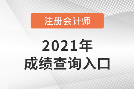 2021年注會成績查詢官網(wǎng)是什么？