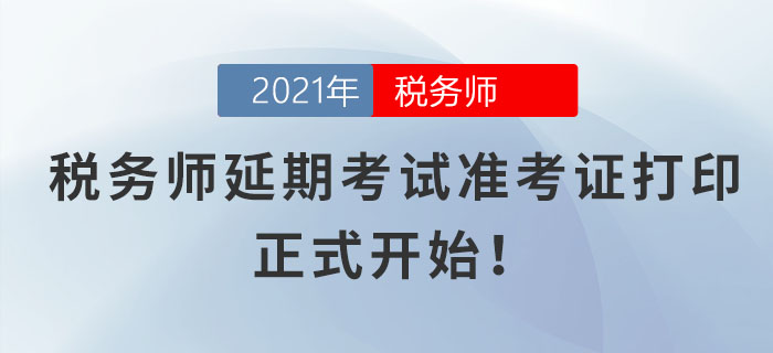 各位考生請注意！稅務師延期考試準考證打印正式開始！