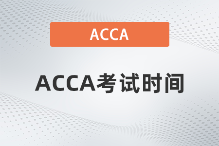 2022年湖北省3月份ACCA考試時(shí)間是幾號(hào)