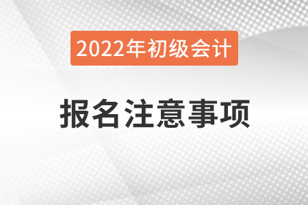 官方發(fā)布！山西2022年初級會計考試報名注意事項
