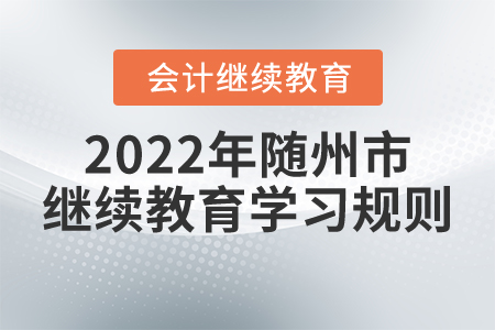2022年湖北省隨州市會(huì)計(jì)繼續(xù)教育學(xué)習(xí)規(guī)則
