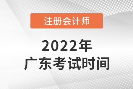 2022年廣東省廣州注冊會計師考試時間已確定！