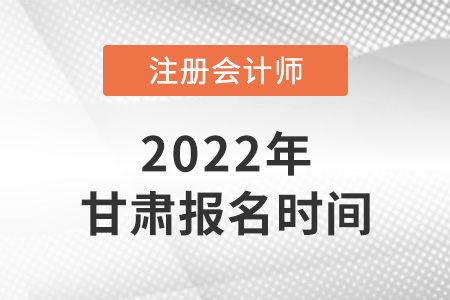 2022年甘肅省嘉峪關(guān)cpa報名時間是哪天？