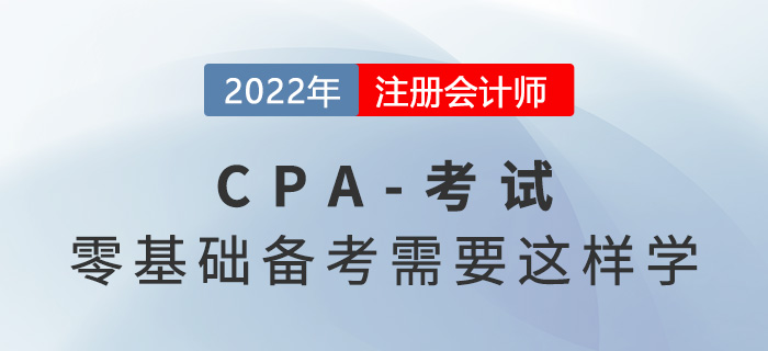 零基礎(chǔ)考生別慌！2022年注會(huì)備考你需要這樣學(xué)！
