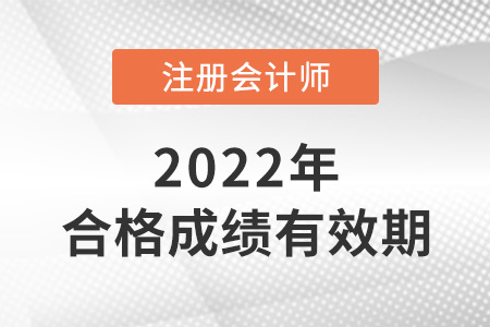 注冊會計師考試成績保留多久？