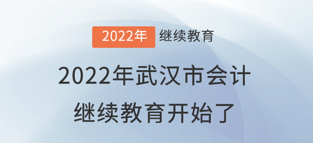2022年武漢市會計繼續(xù)教育開始了！??！