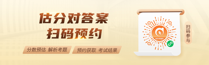估分對答案掃碼預約