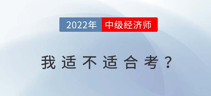 滿足以下條件2022年中級經(jīng)濟師考試考過概率大大提升