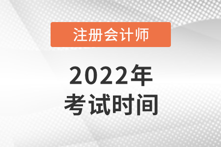 注會(huì)2022考試時(shí)間是哪天？