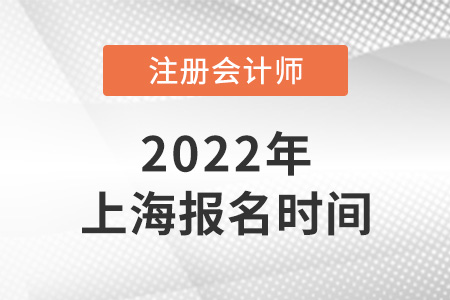 2022年上海市金山區(qū)注冊(cè)會(huì)計(jì)師報(bào)名時(shí)間