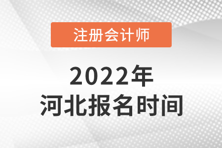2022年河北省承德cpa報(bào)名時(shí)間