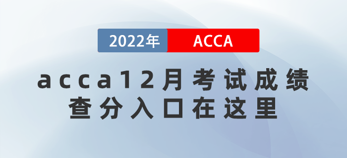 acca12月考試成績(jī)即將公布！查分入口在這里