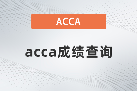 2023年3月青海省acca成績(jī)查詢時(shí)間是哪天