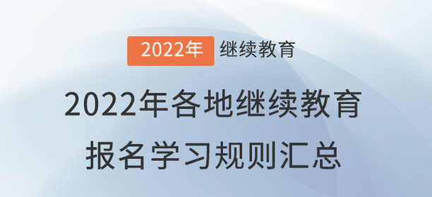 2022年全國各地會計繼續(xù)教育報名學習規(guī)則匯總