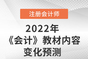 趙小彬老師預測2022年注會《會計》教材內(nèi)容變化，速來圍觀！