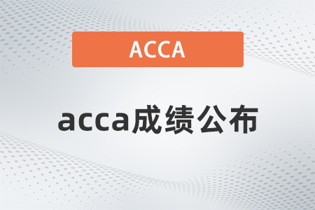 2021年12月安徽acca出成績(jī)時(shí)間是幾號(hào)