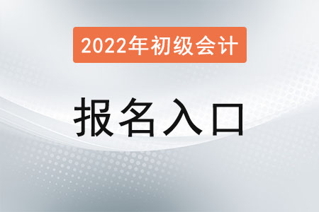 兵團(tuán)2022初級會(huì)計(jì)報(bào)名入口官網(wǎng)已開通