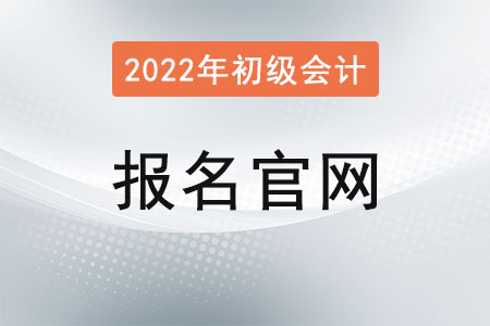 2022初級(jí)會(huì)計(jì)報(bào)名入口官網(wǎng)網(wǎng)址是？