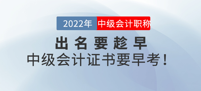 出名要趁早，中級會計證書要早考！