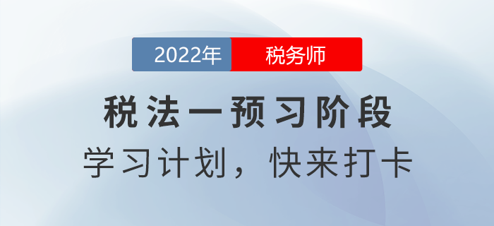 2022年稅務(wù)師稅法一預(yù)習(xí)周計(jì)劃，快來打卡！