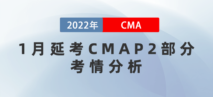 必讀！2022年CMA1月延考P2部分考情分析！