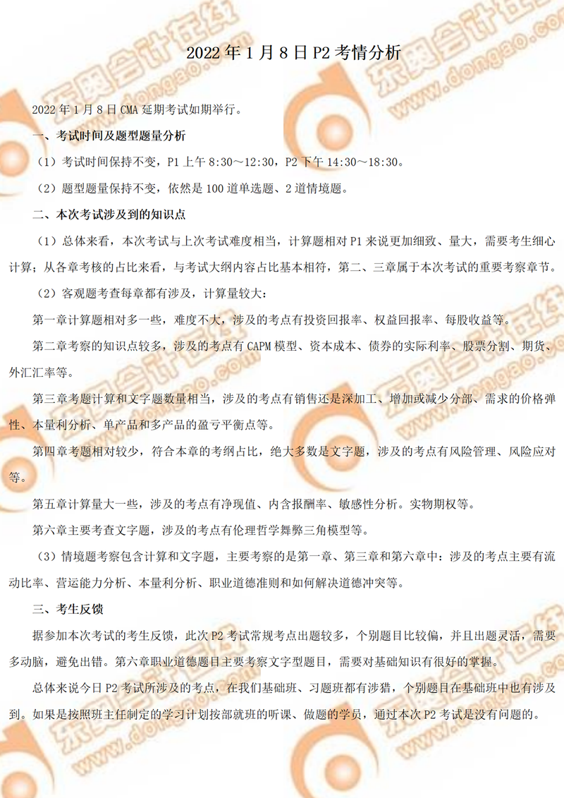 必讀！2022年CMA1月延考P2部分考情分析！