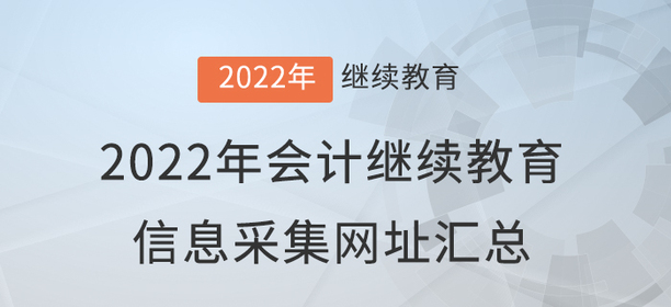 2022年會計繼續(xù)教育信息采集網(wǎng)址匯總！