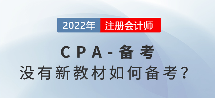 備戰(zhàn)2022年注冊會計師考試，沒有教材應該如何學習？