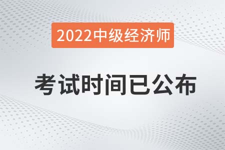 2022年中級(jí)經(jīng)濟(jì)師湖北考試時(shí)間什么時(shí)候