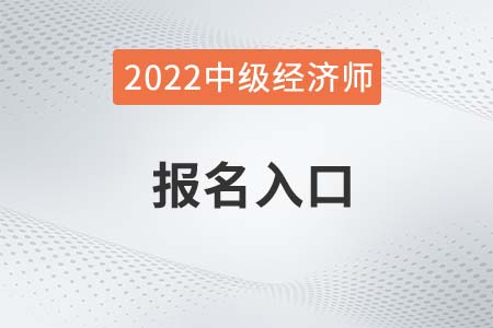 2022年中級經濟師報名網是什么