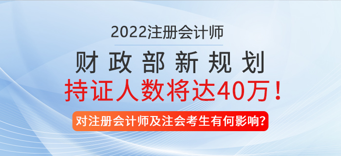 財政部新規(guī)劃！預(yù)計2025年注冊會計師持證人數(shù)將達40萬！