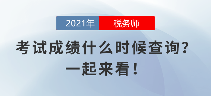 稅務(wù)師考試成績什么時候查詢？一起來看！