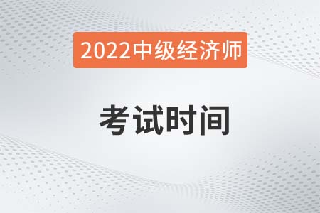 上海市閘北區(qū)經濟師考試時間2022年中級是什么